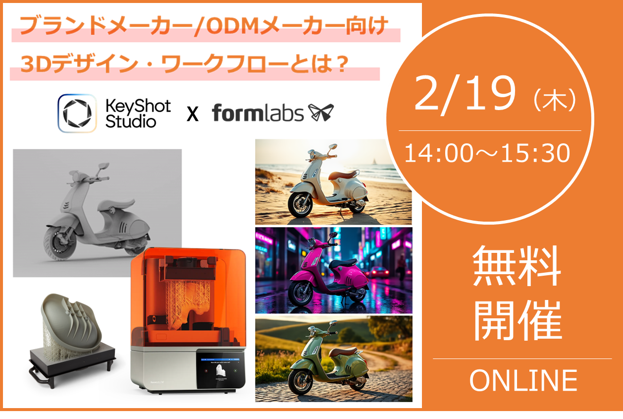 2/19（木）14:00～15:30｜KeyShot × Formlabs プロダクトデザイン実践ウェビナー｜株式会社スリー・ディー・エス