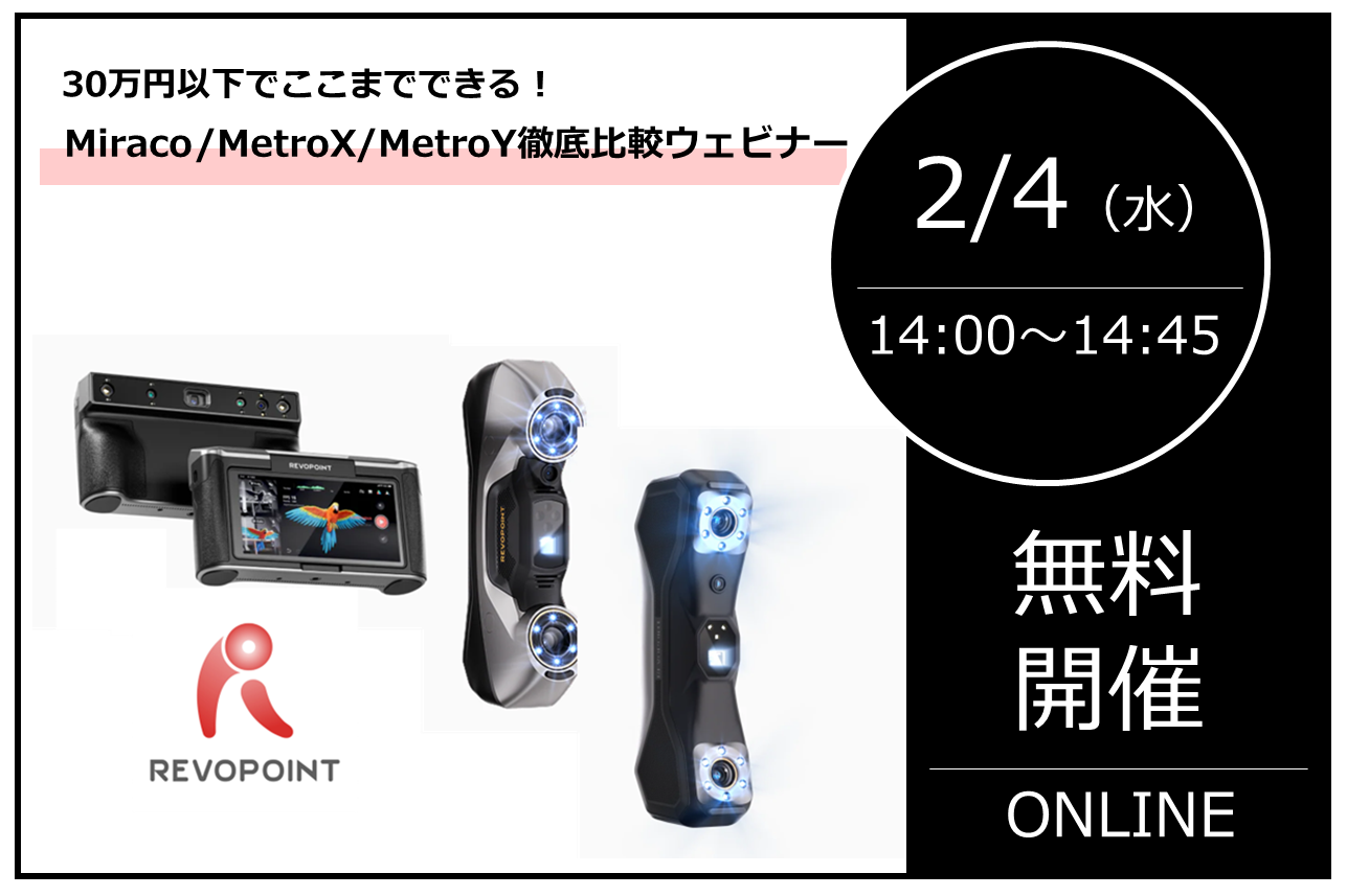 2/4（水）14:00～14:45｜30万円以下でここまでできる！Miraco / MetroX / MetroY 徹底比較ウェビナー｜株式会社スリー・ディー・エス