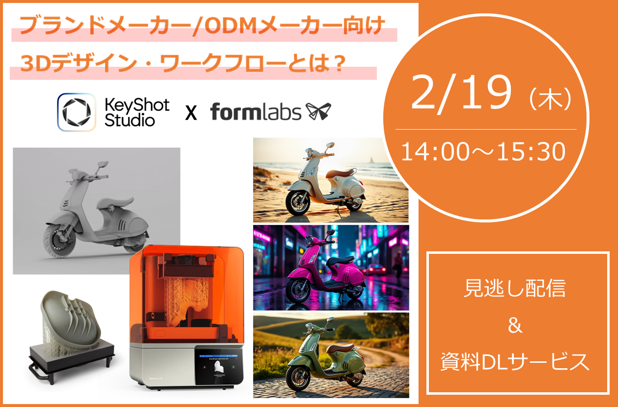 【見逃し配信＆資料DLサービス】2/19（木）14:00～15:30｜KeyShot × Formlabs プロダクトデザイン実践ウェビナー｜株式会社スリー・ディー・エス