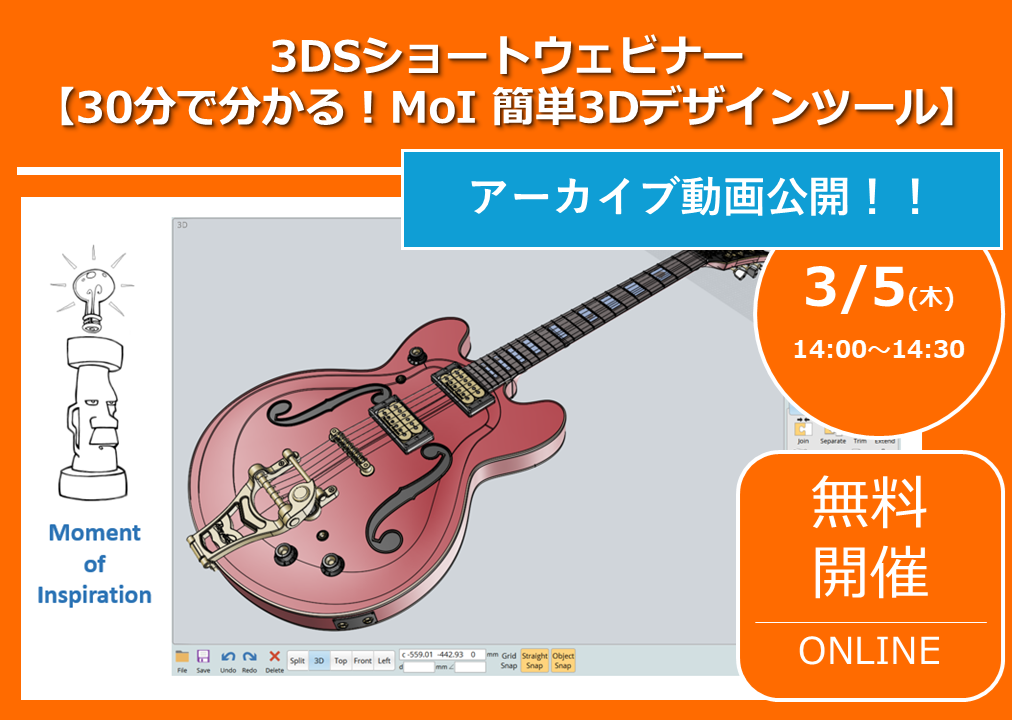 【アーカイブ公開】3DSショートウェビナー：30分で分かる！MoI 簡単3Dデザインツール