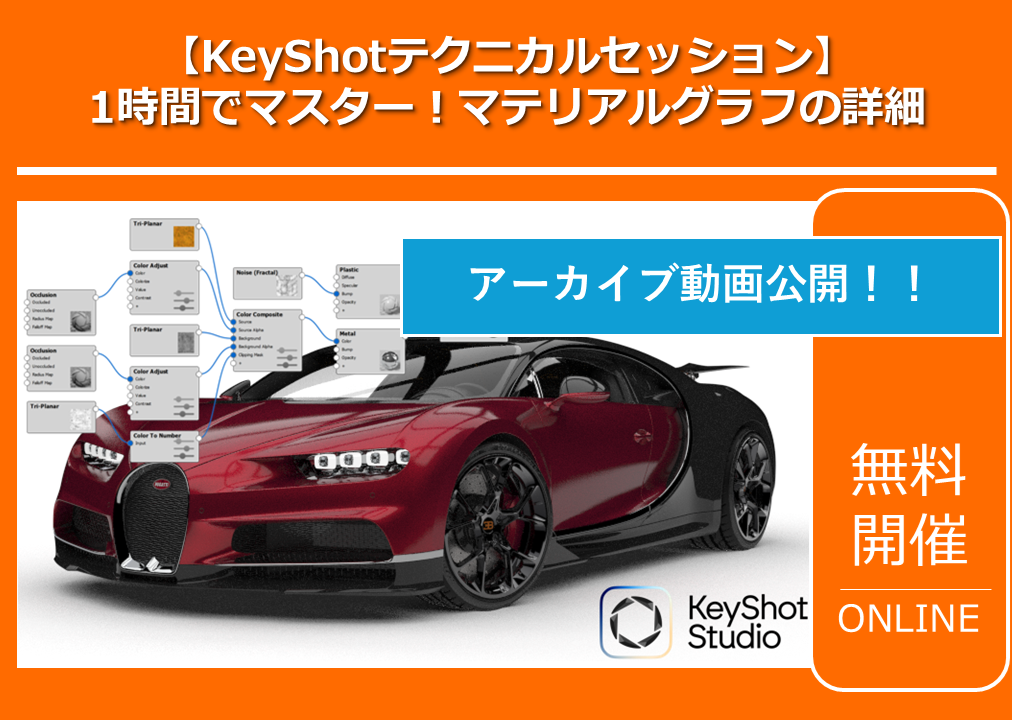 【アーカイブ公開】KeyShotテクニカルセッション：1時間でマスター！マテリアルグラフの詳細