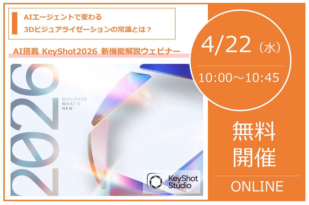 4/22（水） 10:00～10:45｜AI搭載のKeyShot Studio 2026 新機能解説ウェビナーのご案内｜株式会社スリー・ディー・エス