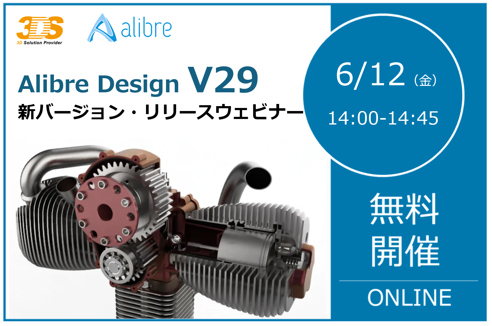 6/12（金）14:00～14:45｜【リリースウェビナー】 Alibre Design V29 新機能紹介 — 過去最大のUI刷新を徹底解説