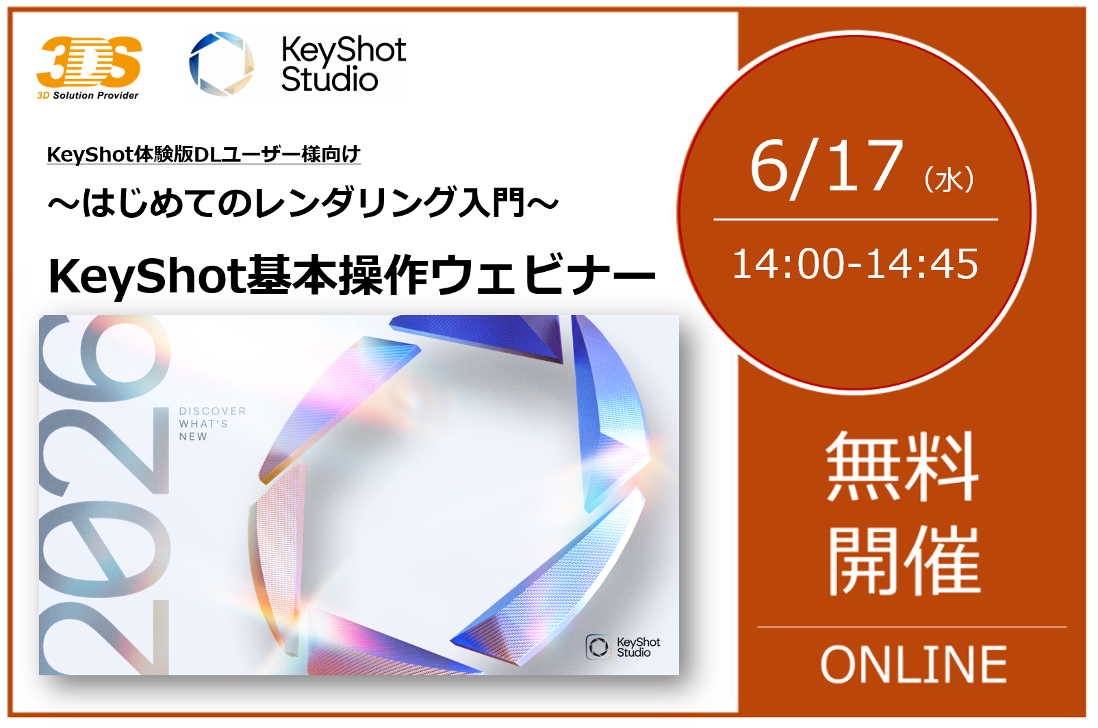 6/17（水） 14:00～14:45｜KeyShot体験版DLユーザー様向け、KeyShot基本操作ウェビナーのご案内