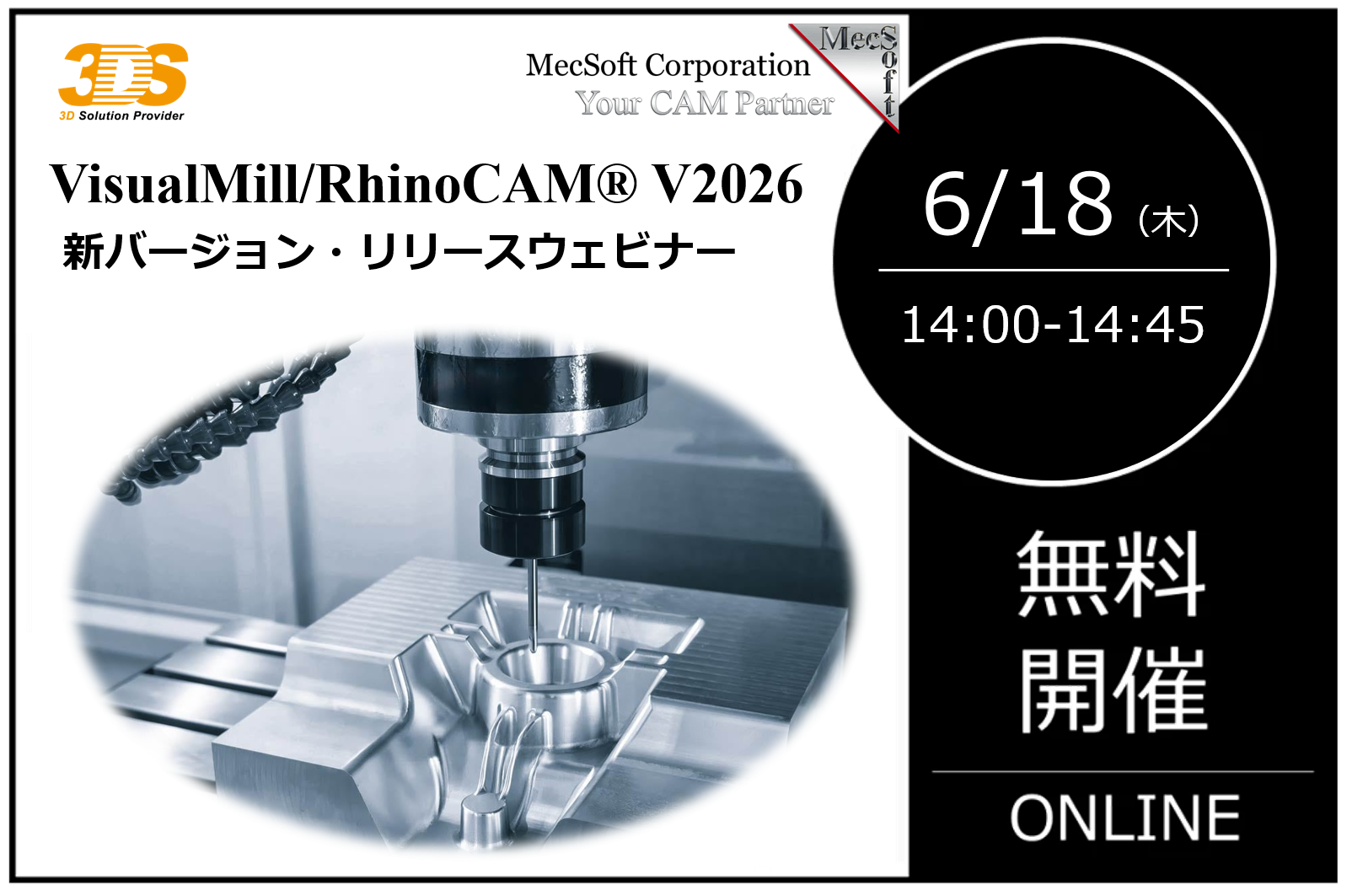 6/18（木） 14:00～14:45｜【リリースウェビナー】 VisualMill/RhinoCAM 2026 の進化を一挙解説