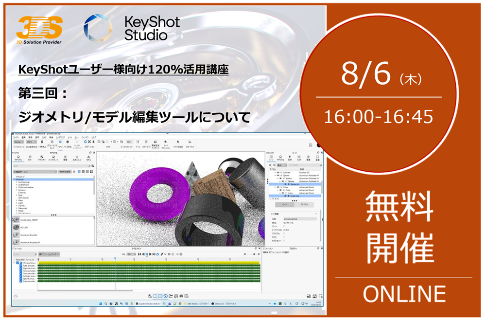 8/6（木） 16:00～16:45｜【KeyShotユーザー様向け120%活用講座】 ～第三回：ジオメトリ/モデル編集ツールについて
