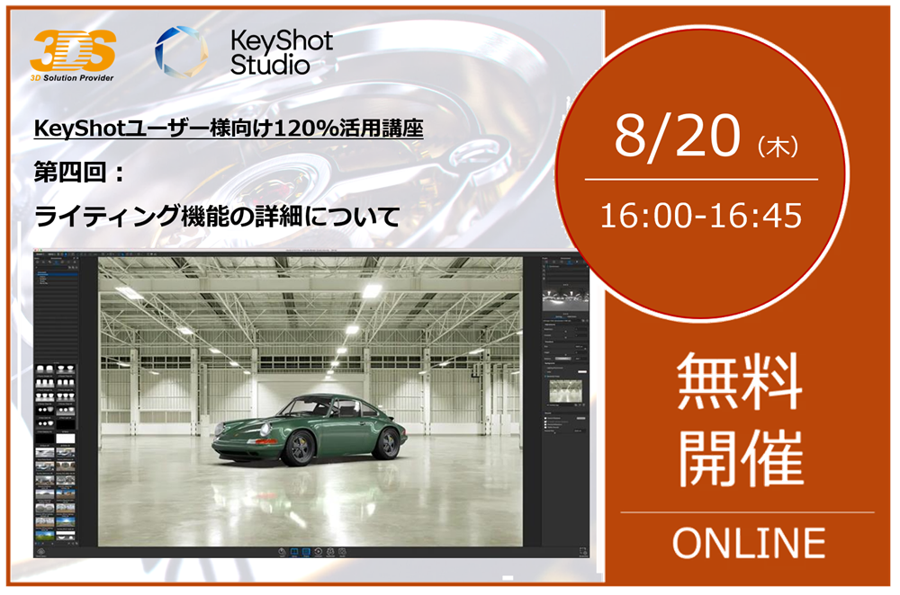 8/20（木） 16:00～16:45｜【KeyShotユーザー様向け120%活用講座】 ～第四回：ライティング機能の詳細について