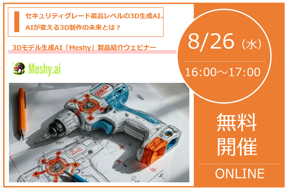 8/26（水） 16:00～17:00｜3Dモデル生成AI「Meshy」製品紹介ウェビナーのご案内｜株式会社スリー・ディー・エス
