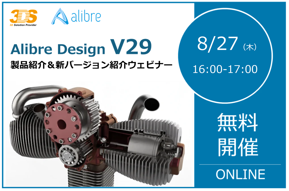 8/27（木）16:00～17:00｜ 30万円以下で購入可能な買い切り専用機械設計用3D-CAD「AlibreDesign 新バージョン V29」紹介ウェビナーのご案内