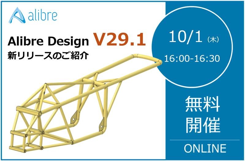 10/1（木）16:00～16:30｜【リリースウェビナー】 Alibre Design V29.1 新バージョンリリースウェビナーの開催