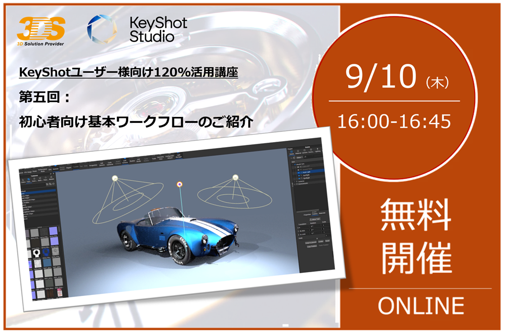9/10（木） 16:00～16:45｜【KeyShotユーザー様向け120%活用講座】 ～第五回：初心者向け基本ワークフロー